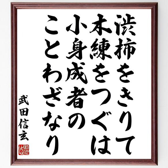 通販 公式 武田信玄の名言書道色紙 渋柿をきりて木練をつぐは 小身成者のことわざなり 額付き 受注後直筆 Z86 販売廉価 Www Alzaemat Com