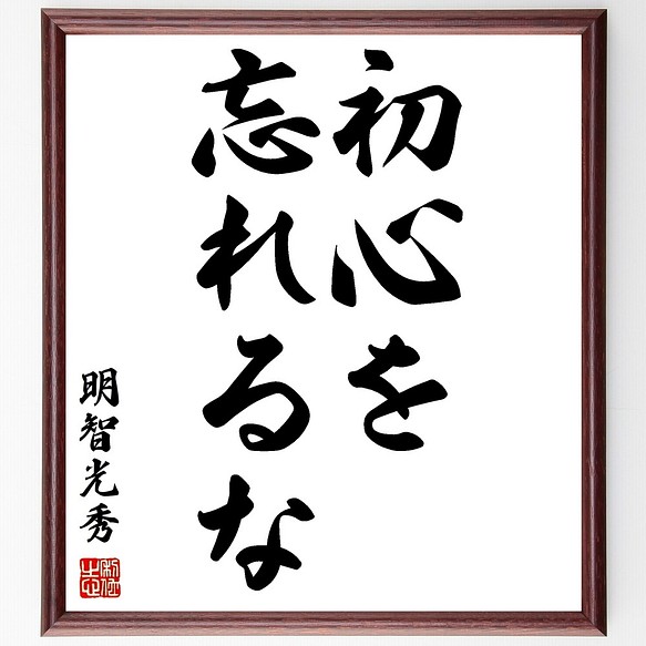 明智光秀の名言書道色紙 初心を忘れるな 額付き 受注後直筆 Z8696 書道 名言専門の書道家 通販 Creema クリーマ ハンドメイド 手作り クラフト作品の販売サイト