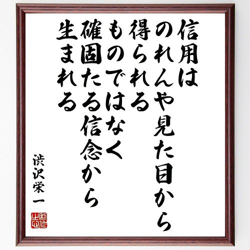 書道色紙 渋沢栄一の名言 資本よりも信用が大切 額付き 受注後直筆品 木版画 Www Hamatec De