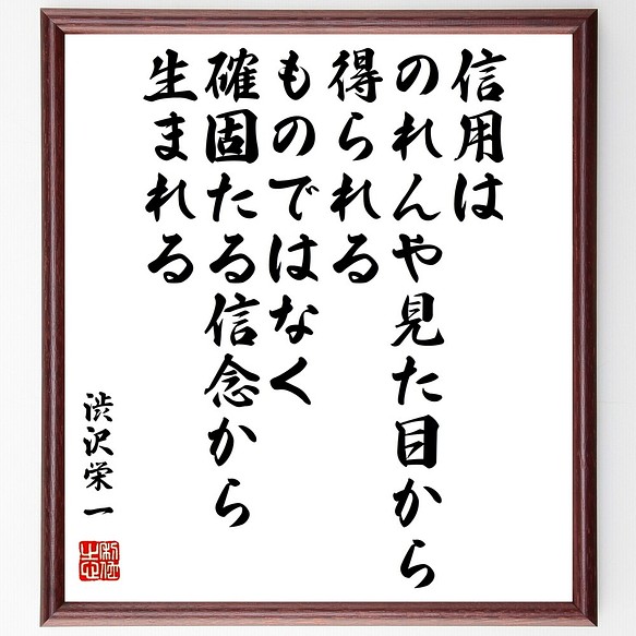 渋沢栄一の名言書道色紙 信用はのれんや見た目から得られるものではなく 確固たる信念か 額付き 受注後直筆 Z8722 書道 名言専門の書道家 通販 Creema クリーマ ハンドメイド 手作り クラフト作品の販売サイト