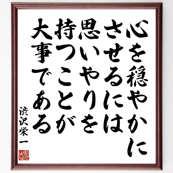 渋沢栄一の名言書道色紙 心を穏やかにさせるには思いやりを持つことが大事である 額付き 受注後直筆 Z8726 書道 名言専門の書道家 通販 Creema クリーマ ハンドメイド 手作り クラフト作品の販売サイト