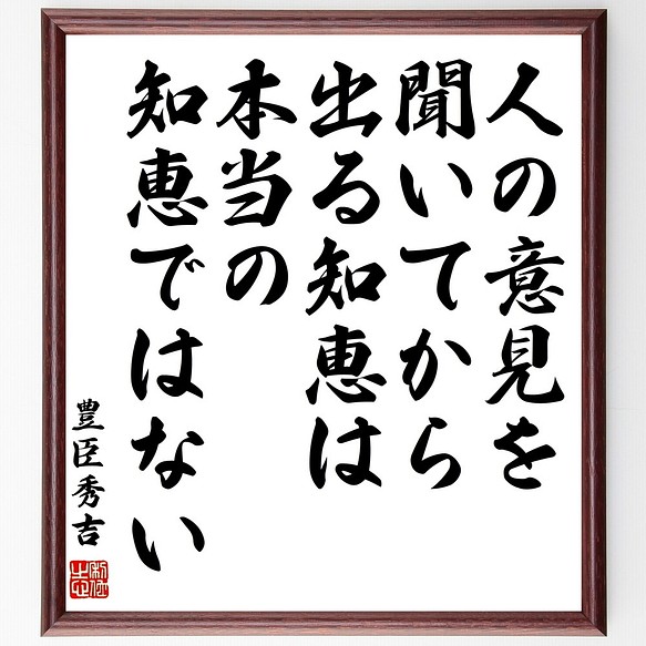 豊臣秀吉の名言書道色紙 人の意見を聞いてから出る知恵は 本当の知恵ではない 額付き 受注後直筆 Z8739 書道 名言専門の書道家 通販 Creema クリーマ ハンドメイド 手作り クラフト作品の販売サイト