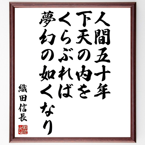 織田信長の名言書道色紙 人間五十年 下天の内をくらぶれば 夢幻の如くなり 額付き 受注後直筆 Z8761 書道 名言専門の書道家 通販 Creema クリーマ ハンドメイド 手作り クラフト作品の販売サイト