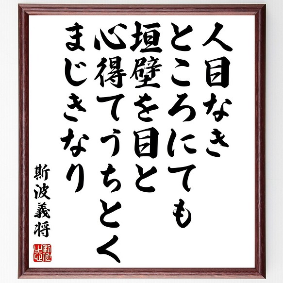 斯波義将の名言書道色紙 人目なきところにても 垣壁を目と心得てうちとくまじきなり 額付き 受注後直筆 Z8769 書道 名言専門の書道家 通販 Creema クリーマ ハンドメイド 手作り クラフト作品の販売サイト