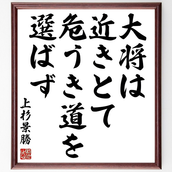 上杉景勝の名言書道色紙 数量限定 大将は近きとて危うき道を選ばず 額付き 受注後直筆 Z18