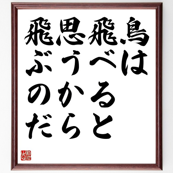 名言書道色紙 鳥は飛べると思うから飛ぶのだ 額付き 受注後直筆 Z45 書道 名言専門の書道家 通販 Creema クリーマ ハンドメイド 手作り クラフト作品の販売サイト