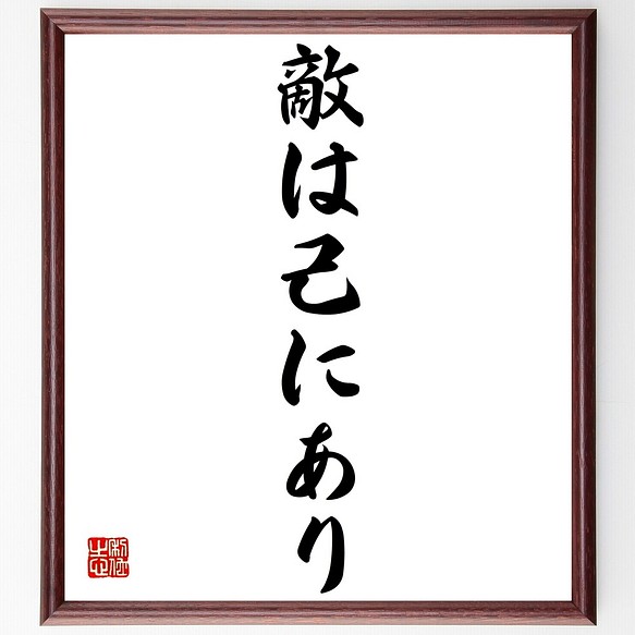 名言書道色紙 敵は己にあり 額付き 受注後直筆 Z48 書道 名言専門の書道家 通販 Creema クリーマ ハンドメイド 手作り クラフト作品の販売サイト