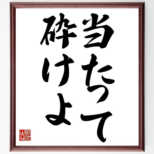 名言書道色紙 当たって砕けよ 額付き 受注後直筆 Z56 書道 名言専門の書道家 通販 Creema クリーマ ハンドメイド 手作り クラフト作品の販売サイト