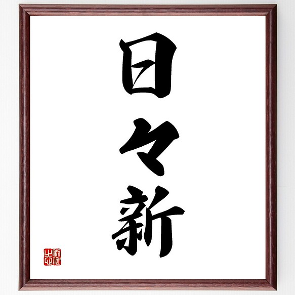 三字熟語書道色紙 日々新 額付き 受注後直筆 Z66 書道 名言専門の書道家 通販 Creema クリーマ ハンドメイド 手作り クラフト作品の販売サイト