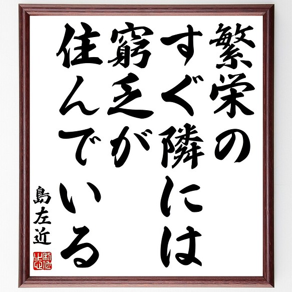 島清興 左近 の名言書道色紙 繁栄のすぐ隣には窮乏が住んでいる 額付き 受注後直筆 Z74 書道 名言専門の書道家 通販 Creema クリーマ ハンドメイド 手作り クラフト作品の販売サイト