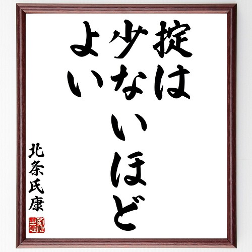 北条氏康の名言書道色紙 掟は少ないほどよい 額付き 受注後直筆 Z41 書道 名言専門の書道家 通販 Creema クリーマ ハンドメイド 手作り クラフト作品の販売サイト