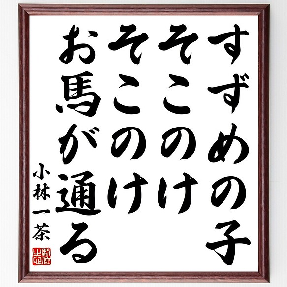 小林一茶の俳句書道色紙 すずめの子 そこのけそこのけ お馬が通る 額付き 受注後直筆 Z93 書道 名言専門の書道家 通販 Creema クリーマ ハンドメイド 手作り クラフト作品の販売サイト