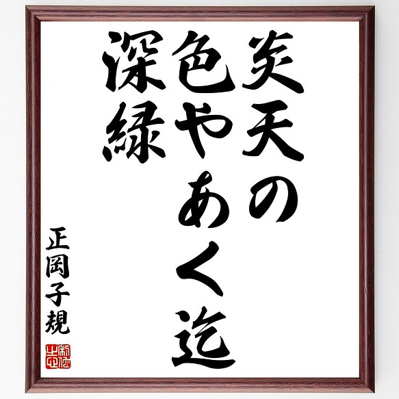 正岡子規の俳句書道色紙 炎天の 色やあく迄 深緑 額付き 受注後直筆 Z9053 書道 名言専門の書道家 通販 Creema クリーマ ハンドメイド 手作り クラフト作品の販売サイト