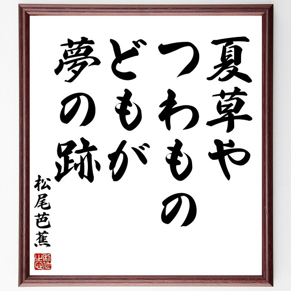 松尾芭蕉の俳句書道色紙「夏草や、つわものどもが、夢の跡」額付き