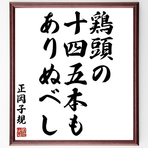 正岡子規の俳句書道色紙 鶏頭の 十四五本も ありぬべし 額付き 受注後直筆 Z9135 書道 名言専門の書道家 通販 Creema クリーマ ハンドメイド 手作り クラフト作品の販売サイト