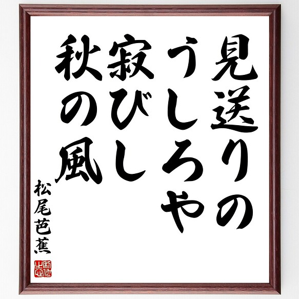 松尾芭蕉の俳句書道色紙 見送りの うしろや寂びし 秋の風 額付き 受注後直筆 Z9151 書道 名言専門の書道家 通販 Creema クリーマ ハンドメイド 手作り クラフト作品の販売サイト