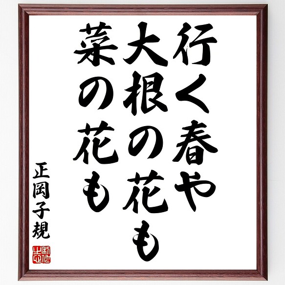 正岡子規の俳句書道色紙 行く春や 大根の花も 菜の花も 額付き 受注後直筆 Z9173 書道 名言専門の書道家 通販 Creema クリーマ ハンドメイド 手作り クラフト作品の販売サイト