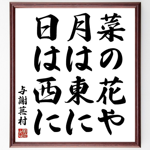 与謝蕪村の俳句書道色紙 菜の花や 月は東に 日は西に 額付き 受注後直筆 Z91 書道 名言専門の書道家 通販 Creema クリーマ ハンドメイド 手作り クラフト作品の販売サイト