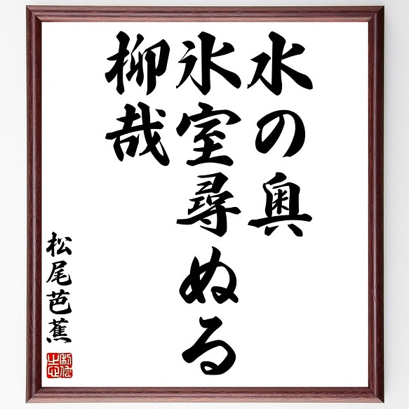 松尾芭蕉の俳句書道色紙 水の奥 氷室尋ぬる 柳哉 額付き 受注後直筆 Z9297 書道 名言専門の書道家 通販 Creema クリーマ ハンドメイド 手作り クラフト作品の販売サイト