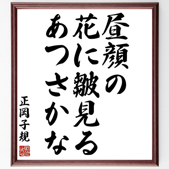 正岡子規の俳句書道色紙 昼顔の 花に皺見る あつさかな 額付き 受注後直筆 Z9366 書道 名言専門の書道家 通販 Creema クリーマ ハンドメイド 手作り クラフト作品の販売サイト