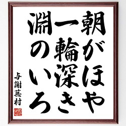 与謝蕪村の俳句書道色紙「朝がほや、一輪深き、淵のいろ」額付き／受注