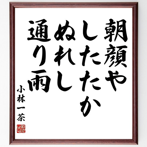 小林一茶の俳句書道色紙 朝顔や したたかぬれし 通り雨 額付き 受注後直筆 Z9372 書道 名言専門の書道家 通販 Creema クリーマ ハンドメイド 手作り クラフト作品の販売サイト