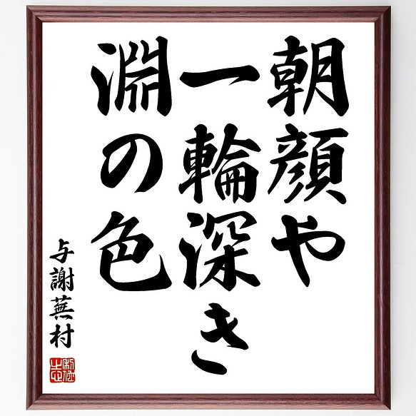 与謝蕪村の俳句書道色紙「朝顔や、一輪深き、淵の色」額付き／受注後