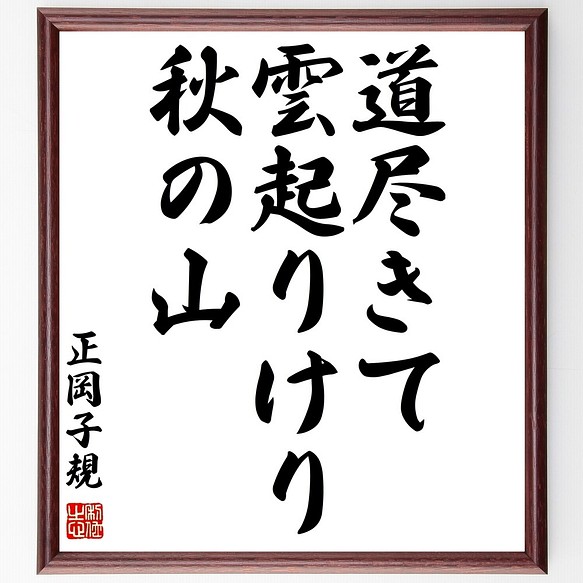 正岡子規の俳句書道色紙 道尽きて 雲起りけり 秋の山 受注後直筆 宅配 額付き Z9407