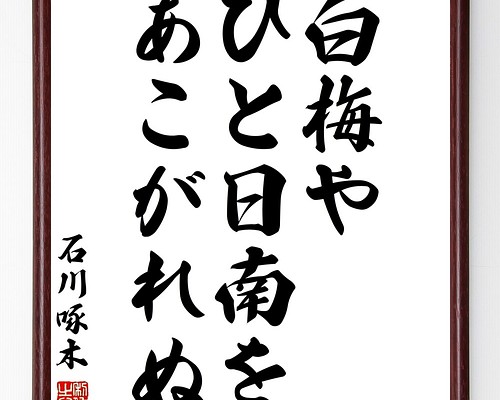 模筆 石川啄木 肉筆 色紙サイズ -