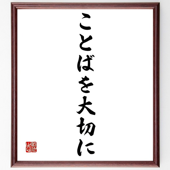 名言書道色紙「ことばを大切に」額付き／受注後直筆（Z9633） 書道