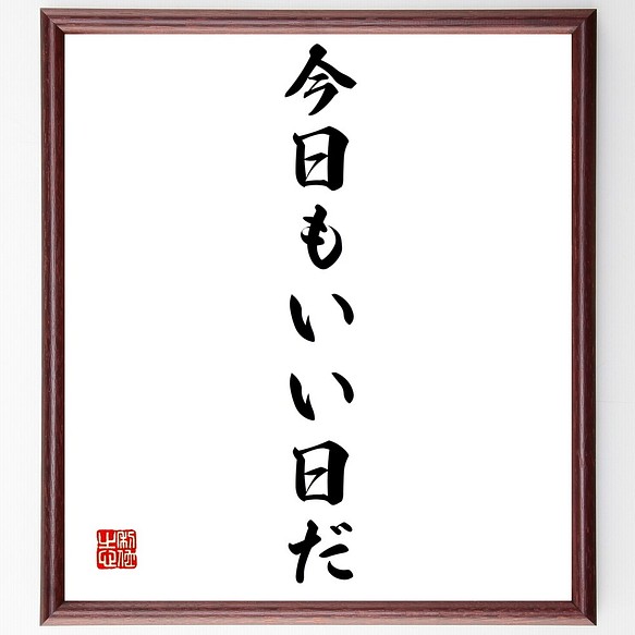 名言書道色紙 今日もいい日だ 額付き 受注後直筆 Z9644 書道 名言専門の書道家 通販 Creema クリーマ ハンドメイド 手作り クラフト作品の販売サイト