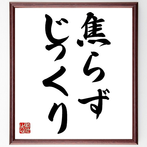 名言書道色紙 焦らず じっくり 額付き 受注後直筆 Z9679 書道 名言専門の書道家 通販 Creema クリーマ ハンドメイド 手作り クラフト作品の販売サイト