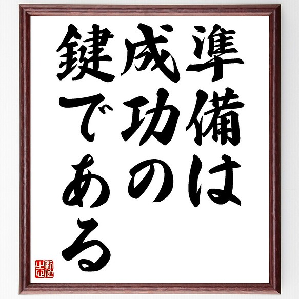 名言書道色紙 準備は成功の鍵である 額付き 受注後直筆 Z9737 書道 名言専門の書道家 通販 Creema クリーマ ハンドメイド 手作り クラフト作品の販売サイト