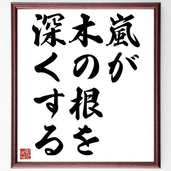 名言書道色紙 嵐が木の根を深くする 額付き 受注後直筆 Z9743 書道 名言専門の書道家 通販 Creema クリーマ ハンドメイド 手作り クラフト作品の販売サイト