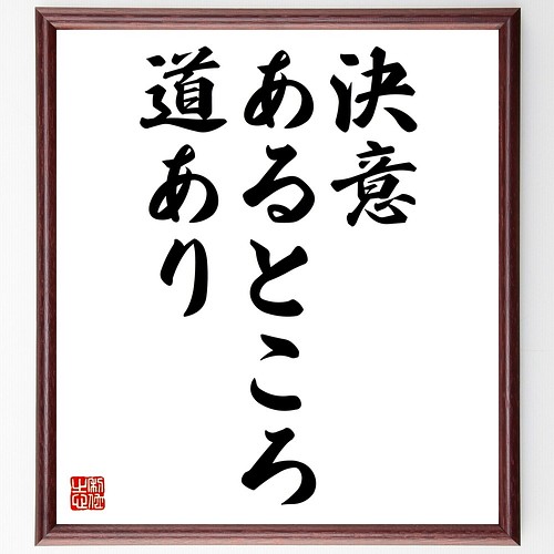 名言書道色紙 決意あるところ 道あり 額付き 受注後直筆 Z9747 書道 名言専門の書道家 通販 Creema クリーマ ハンドメイド 手作り クラフト作品の販売サイト