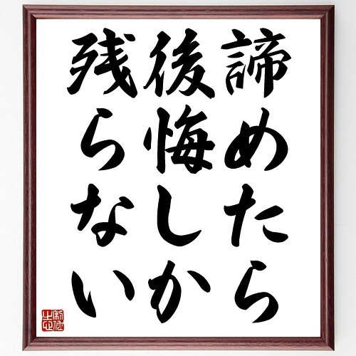 名言書道色紙 諦めたら後悔しか残らない 額付き 受注後直筆 Z9773 書道 名言専門の書道家 通販 Creema クリーマ ハンドメイド 手作り クラフト作品の販売サイト