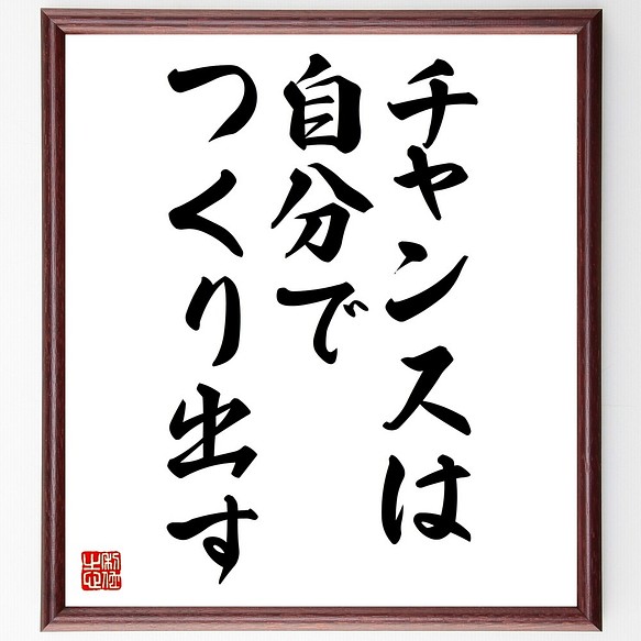 名言書道色紙 チャンスは自分でつくり出す 額付き 休日 Z9779 受注後直筆