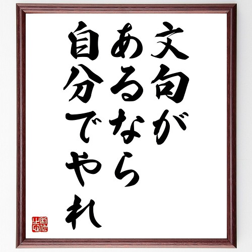 名言書道色紙 文句があるなら 自分でやれ 額付き 受注後直筆 Z9798 書道 名言専門の書道家 通販 Creema クリーマ ハンドメイド 手作り クラフト作品の販売サイト