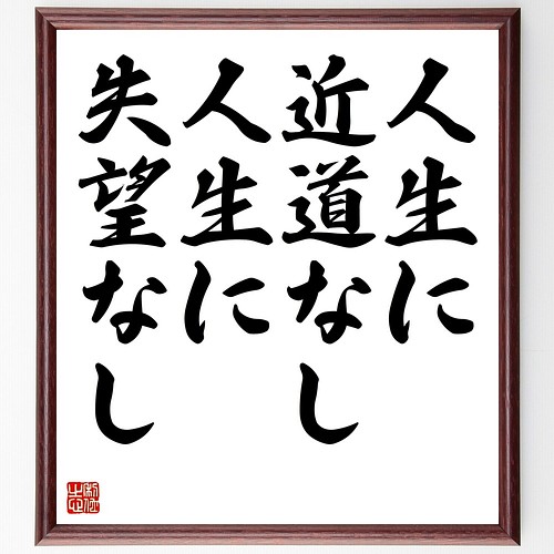 名言書道色紙 人生に近道なし 人生に失望なし 額付き 受注後直筆 Z97 書道 名言専門の書道家 通販 Creema クリーマ ハンドメイド 手作り クラフト作品の販売サイト