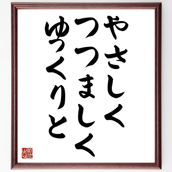 名言書道色紙 やさしく つつましく ゆっくりと 額付き 受注後直筆 Z9845 書道 名言専門の書道家 通販 Creema クリーマ ハンドメイド 手作り クラフト作品の販売サイト