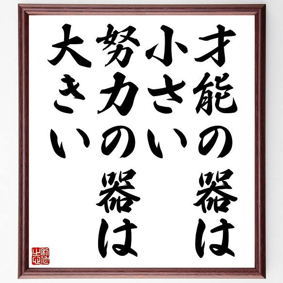 名言書道色紙 才能の器は小さい 努力の器は大きい 額付き 受注後直筆 Z9858 書道 名言専門の書道家 通販 Creema クリーマ ハンドメイド 手作り クラフト作品の販売サイト