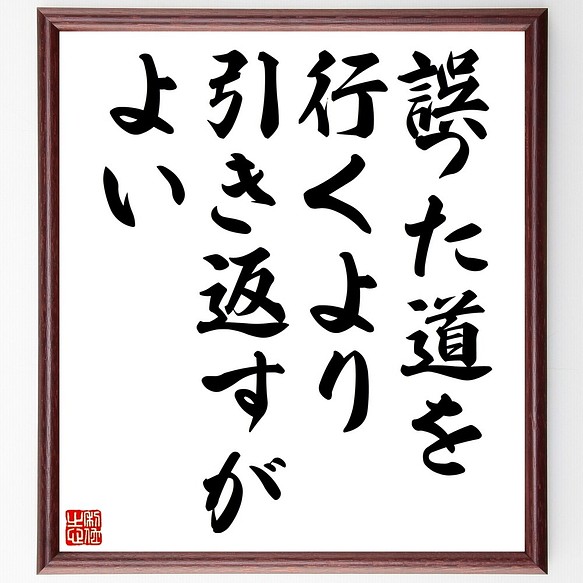 名言書道色紙 誤った道を行くより 魅力の 引き返すがよい Z9864 受注後直筆 額付き