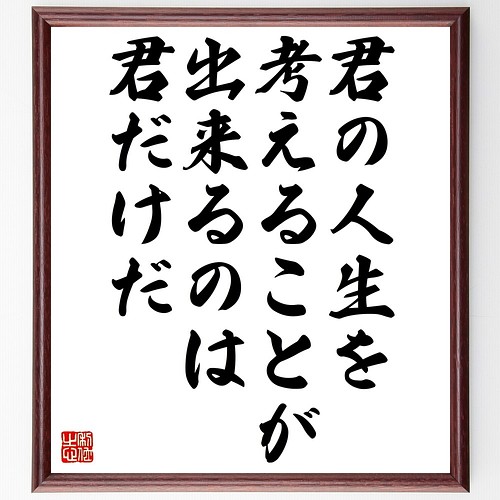 名言書道色紙 君の人生を考えることが出来るのは君だけだ 額付き 受注後直筆 Z97 書道 名言専門の書道家 通販 Creema クリーマ ハンドメイド 手作り クラフト作品の販売サイト