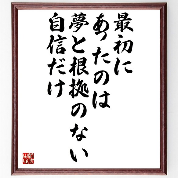 名言書道色紙 最初にあったのは 夢と根拠のない自信だけ 額付き 受注後直筆 Z90 書道 名言専門の書道家 通販 Creema クリーマ ハンドメイド 手作り クラフト作品の販売サイト