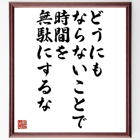 名言書道色紙 どうにもならないことで 時間を無駄にするな 額付き 受注後直筆 Z98 書道 名言専門の書道家 通販 Creema クリーマ ハンドメイド 手作り クラフト作品の販売サイト