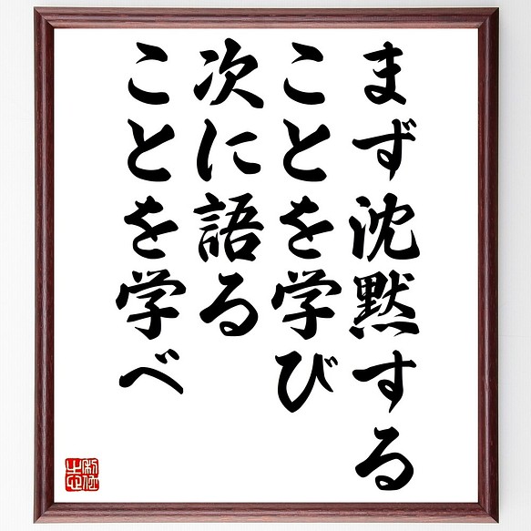 名言書道色紙 まず沈黙することを学び 次に語ることを学べ 額付き 受注後直筆 Z99 書道 名言専門の書道家 通販 Creema クリーマ ハンドメイド 手作り クラフト作品の販売サイト