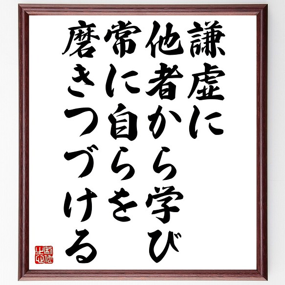 名言書道色紙 謙虚に他者から学び 常に自らを磨きつづける 額付き 受注後直筆 Z9902 書道 名言専門の書道家 通販 Creema クリーマ ハンドメイド 手作り クラフト作品の販売サイト