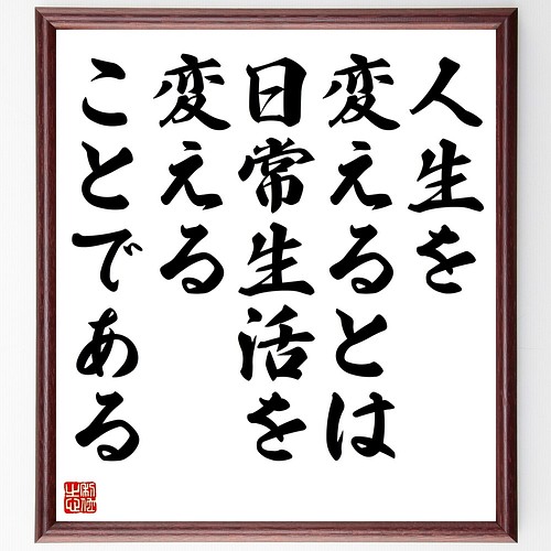 名言書道色紙 人生を変えるとは 日常生活を変えることである 額付き 受注後直筆 Z9911 書道 名言専門の書道家 通販 Creema クリーマ ハンドメイド 手作り クラフト作品の販売サイト