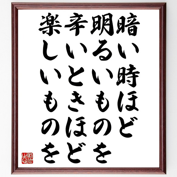 名言書道色紙 暗い時ほど明るいものを 辛いときほど楽しいものを 額付き 受注後直筆 Z9918 書道 名言専門の書道家 通販 Creema クリーマ ハンドメイド 手作り クラフト作品の販売サイト