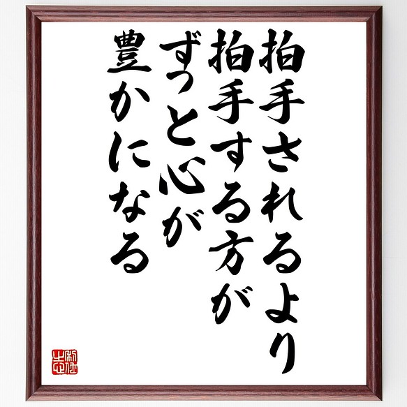 名言書道色紙 拍手されるより 拍手する方がずっと心が豊かになる 額付き 受注後直筆 Z9923 書道 名言専門の書道家 通販 Creema クリーマ ハンドメイド 手作り クラフト作品の販売サイト